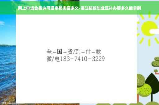网上申请食品许可证审核需要多久-湛江技校毕业证补办要多久能拿到