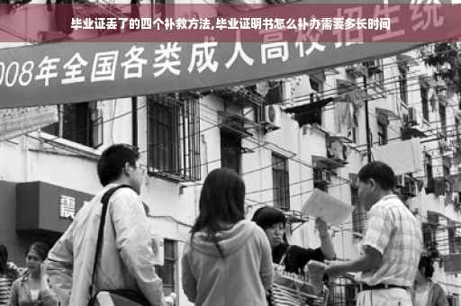 毕业证丢了的四个补救方法,毕业证明书怎么补办需要多长时间