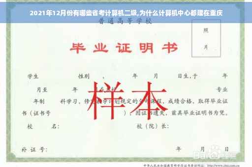 2021年12月份有哪些省考计算机二级,为什么计算机中心都建在重庆