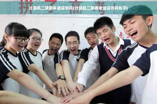 计算机二级要申请证书吗(计算机二级要申请证书吗知乎)