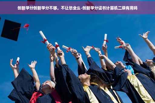 创新学分创新学分不够，不让毕业么-创新学分证书计算机二级有用吗