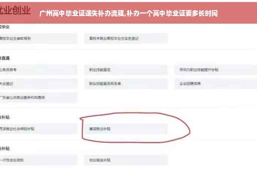 广州高中毕业证遗失补办流程,补办一个高中毕业证要多长时间
