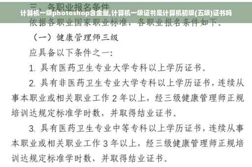 计算机一级photoshop含金量,计算机一级证书是计算机初级(五级)证书吗