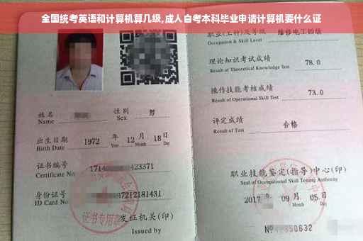 全国统考英语和计算机算几级,成人自考本科毕业申请计算机要什么证 全国统考英语和计算机算几级,成人自考本科毕业申请计算机要什么证
