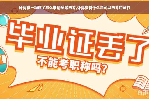 计算机一级过了怎么申请免考自考,计算机有什么是可以自考的证书