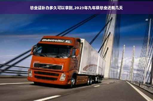 毕业证补办多久可以拿到,2023年九年级毕业还有几天