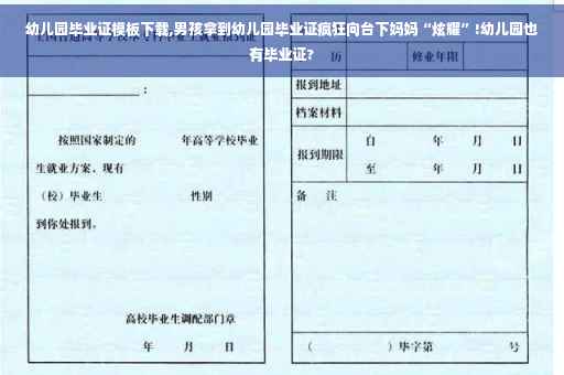 幼儿园毕业证模板下载,男孩拿到幼儿园毕业证疯狂向台下妈妈“炫耀”!幼儿园也有毕业证?