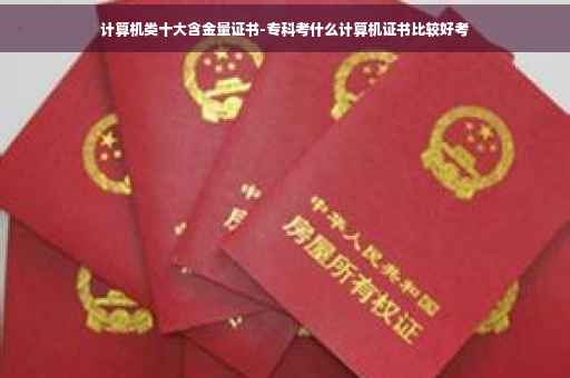 计算机类十大含金量证书-专科考什么计算机证书比较好考