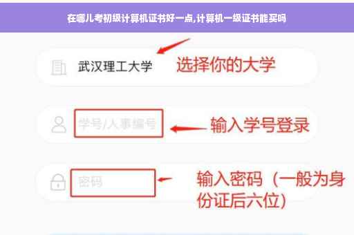 在哪儿考初级计算机证书好一点,计算机一级证书能买吗