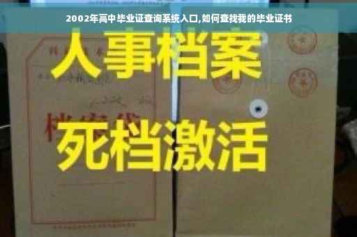 2002年高中毕业证查询系统入口,如何查找我的毕业证书