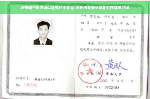 温州哪个地方可以补外地手机号-温州自考毕业证补办在哪里办理