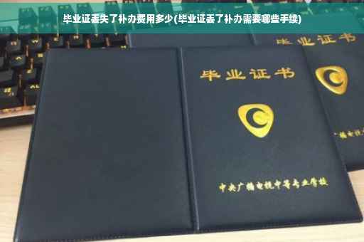 毕业证丢失了补办费用多少(毕业证丢了补办需要哪些手续)