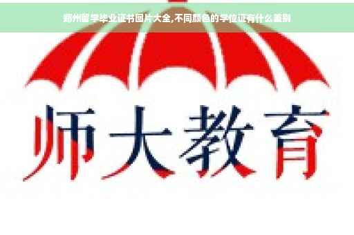 郑州留学毕业证书图片大全,不同颜色的学位证有什么差别
