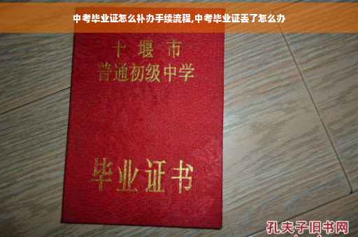 中考毕业证怎么补办手续流程,中考毕业证丢了怎么办