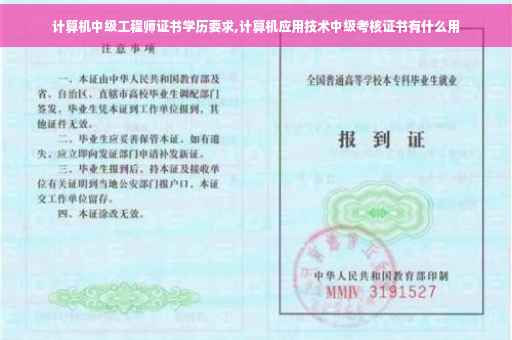 计算机中级工程师证书学历要求,计算机应用技术中级考核证书有什么用 计算机中级工程师证书学历要求,计算机应用技术中级考核证书有什么用