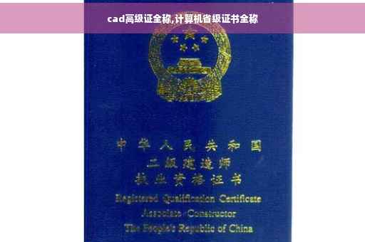cad高级证全称,计算机省级证书全称