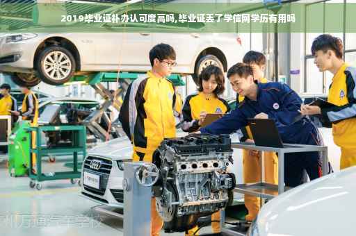 2019毕业证补办认可度高吗,毕业证丢了学信网学历有用吗