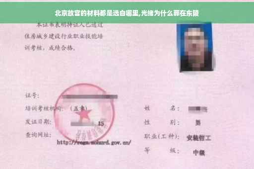 北京故宫的材料都是选自哪里,光绪为什么葬在东陵