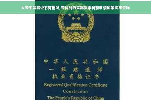 大专生竞赛证书有用吗,专科时的竞赛奖本科能申请国家奖学金吗