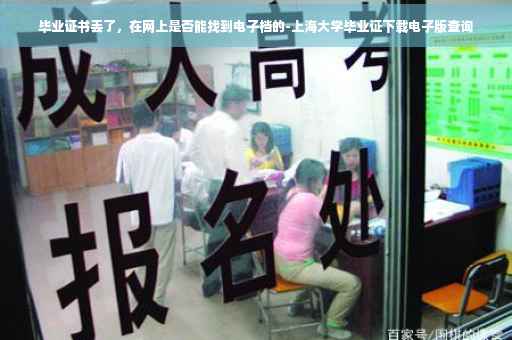 毕业证书丢了，在网上是否能找到电子档的-上海大学毕业证下载电子版查询