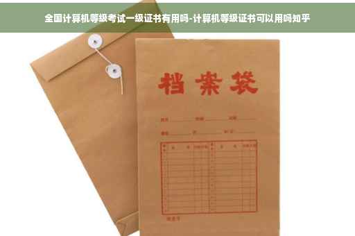 全国计算机等级考试一级证书有用吗-计算机等级证书可以用吗知乎