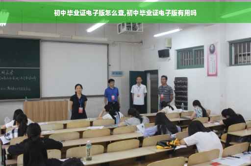 初中毕业证电子版怎么查,初中毕业证电子版有用吗