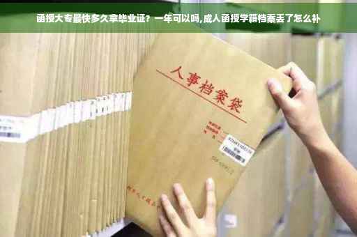 函授大专最快多久拿毕业证?一年可以吗,成人函授学籍档案丢了怎么补 函授大专最快多久拿毕业证?一年可以吗,成人函授学籍档案丢了怎么补