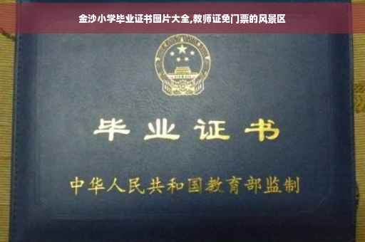金沙小学毕业证书图片大全,教师证免门票的风景区