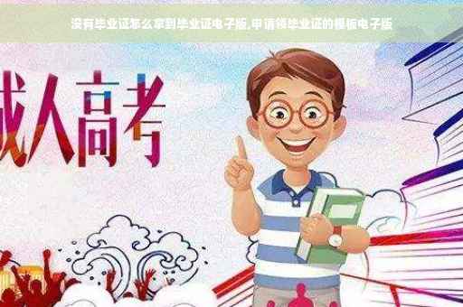 没有毕业证怎么拿到毕业证电子版,申请领毕业证的模板电子版