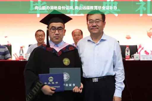 舟山能办异地身份证吗,舟山远程教育毕业证补办