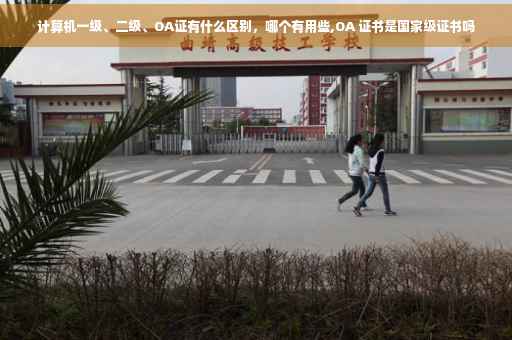 计算机一级、二级、OA证有什么区别，哪个有用些,OA 证书是国家级证书吗