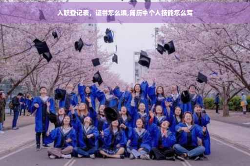 入职登记表，证书怎么填,简历中个人技能怎么写
