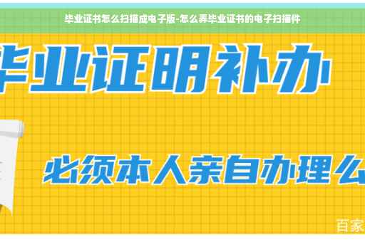 毕业证书怎么扫描成电子版-怎么弄毕业证书的电子扫描件