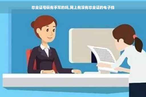 毕业证号码有手写的吗,网上有没有毕业证的电子档