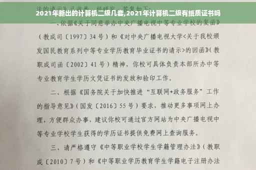 2021年新出的计算机二级几套,2021年计算机二级有纸质证书吗