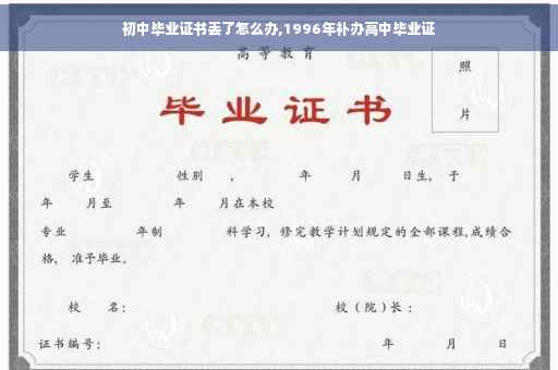 初中毕业证书丢了怎么办,1996年补办高中毕业证