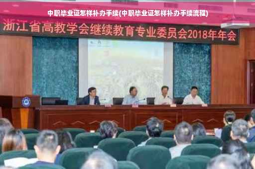 中职毕业证怎样补办手续(中职毕业证怎样补办手续流程)