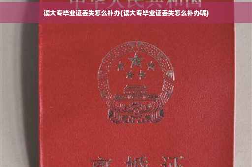 读大专毕业证丢失怎么补办(读大专毕业证丢失怎么补办呢)