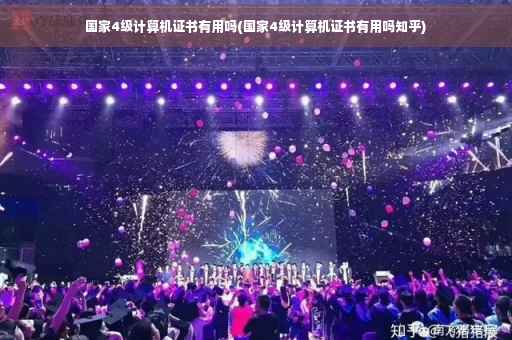 国家4级计算机证书有用吗(国家4级计算机证书有用吗知乎)