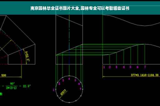 南京园林毕业证书图片大全,园林专业可以考取哪些证书