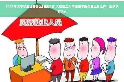 2023年大学毕业证书什么时候颁发,大连理工大学城市学院毕业证什么样，国家认可的么