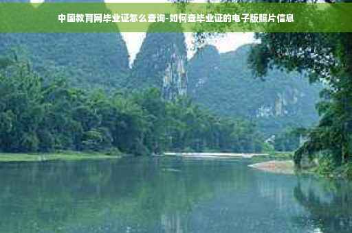 中国教育网毕业证怎么查询-如何查毕业证的电子版照片信息
