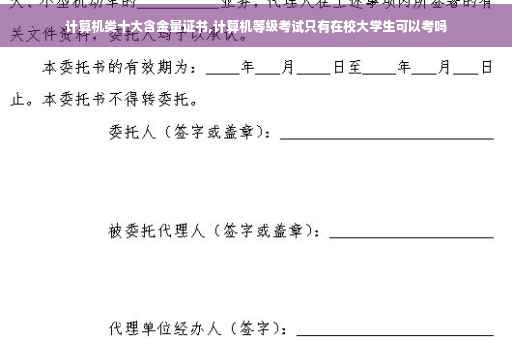 计算机类十大含金量证书,计算机等级考试只有在校大学生可以考吗