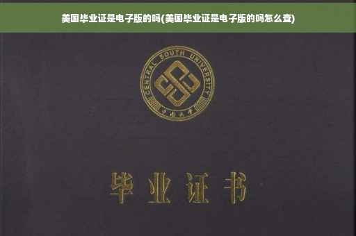 美国毕业证是电子版的吗(美国毕业证是电子版的吗怎么查)