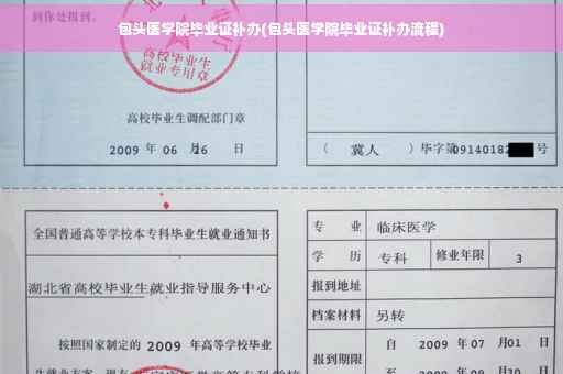 包头医学院毕业证补办(包头医学院毕业证补办流程)