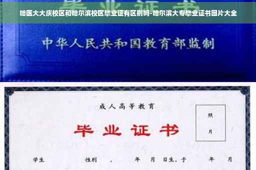 哈医大大庆校区和哈尔滨校区毕业证有区别吗-哈尔滨大专毕业证书图片大全
