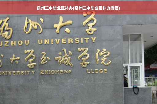 泉州三中毕业证补办(泉州三中毕业证补办流程)