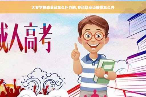 大专学校毕业证怎么补办的,专科毕业证破损怎么办