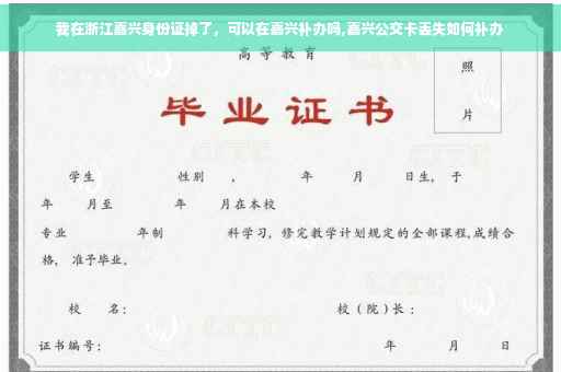 我在浙江嘉兴身份证掉了，可以在嘉兴补办吗,嘉兴公交卡丢失如何补办