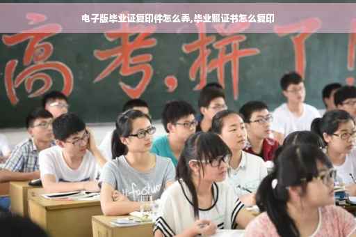 电子版毕业证复印件怎么弄,毕业照证书怎么复印